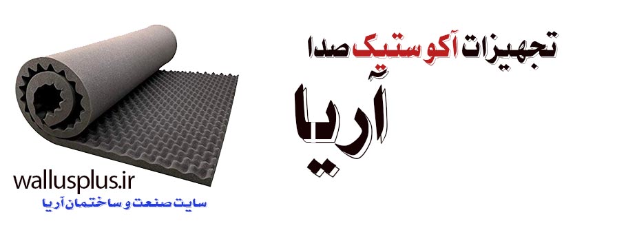 پنل آکوستیک صدا تخم مرغی