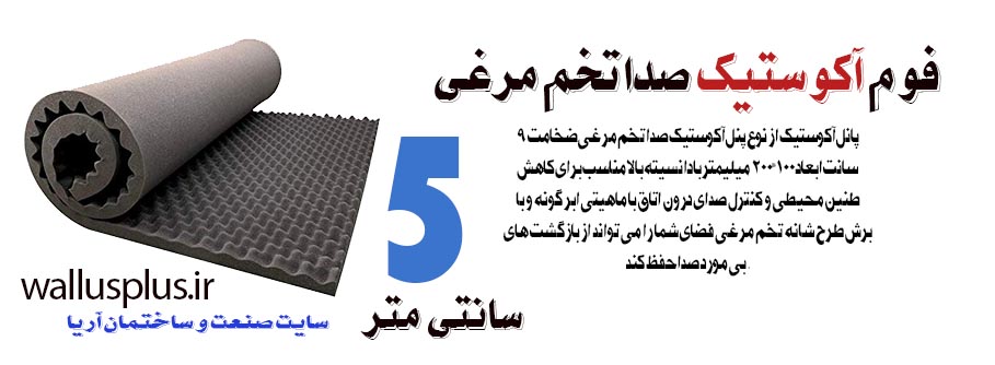 پانل آکوستیک صدا تخم مرغی ضخامت 5 سانت ابعاد 100*200 سانتی متر با دانسیته بالا