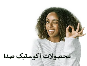 محصولات آکوستیک صدا