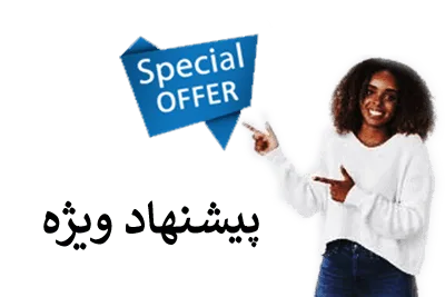 پیشنهاد ویژه