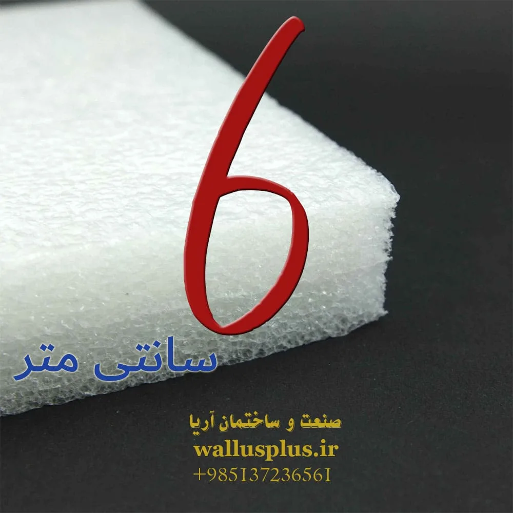 فوم 6 سانتی متر