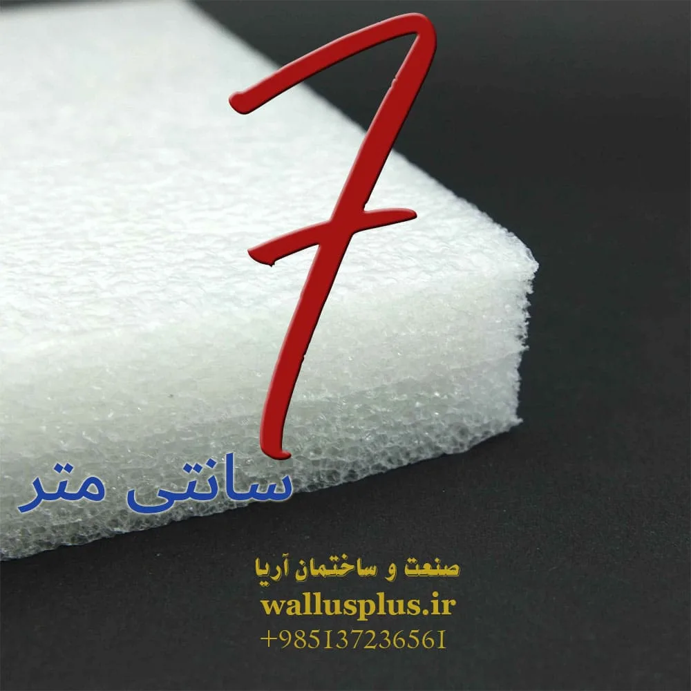 فوم 7 سانتی متر