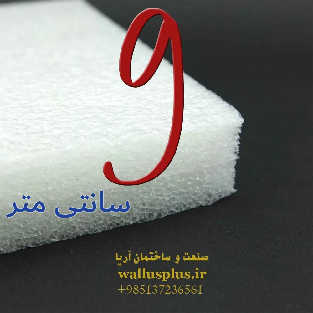 فوم 9 سانتی متر
