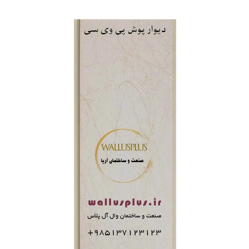 دیوار پوش پی وی سی