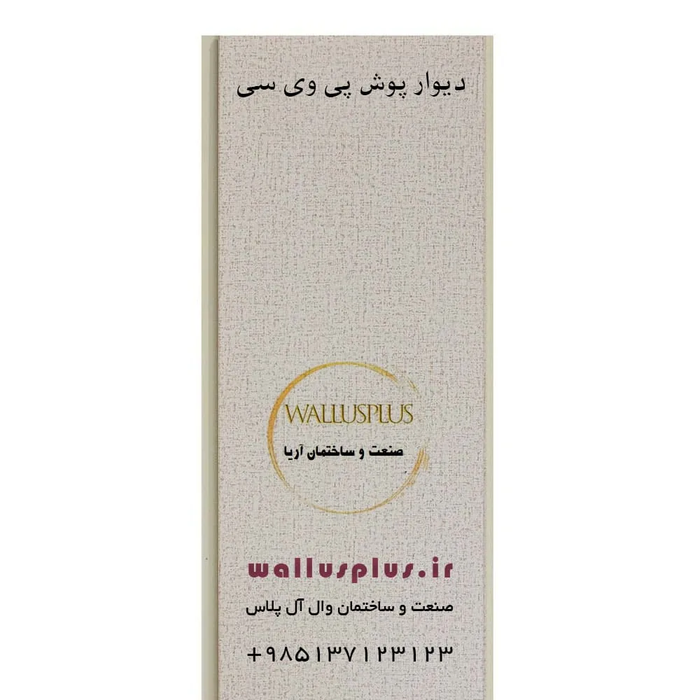 دیوارپوش پی وی سی کد ۳۳۰۲