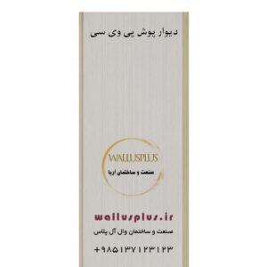 دیوار پوش پی وی سی pvc کد 4902