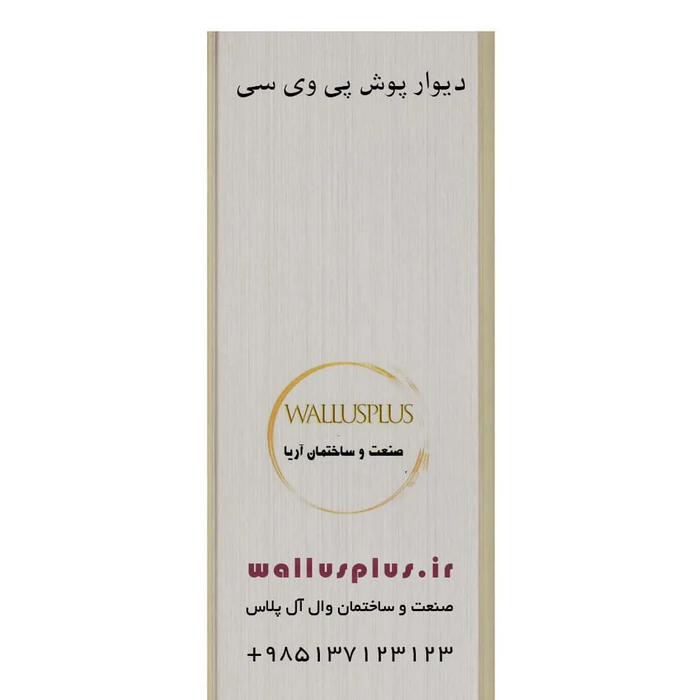 دیوار پوش پی وی سی pvc کد 4902