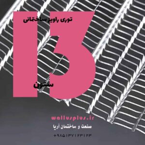 توری راویز ساختمانی 13 ستون