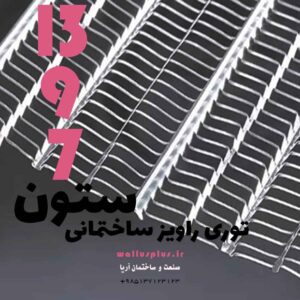 هر برگ توری راویز چند متر است؟ بررسی ابعاد و وزن 2 توری راویز ساختمانی