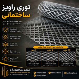 توری راویز ساختمانی در wallusplus