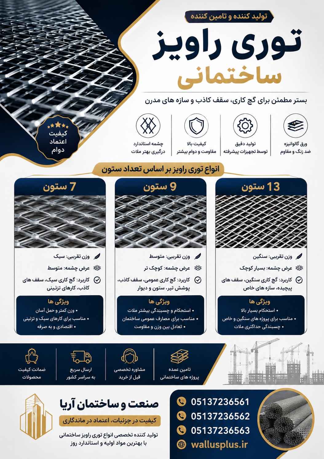 توری راویز ساختمانی چیست؟ بررسی کامل کاربردها و مزایای آن 1 توری راویز ساختمانی در صنعت و ساختمان آریا