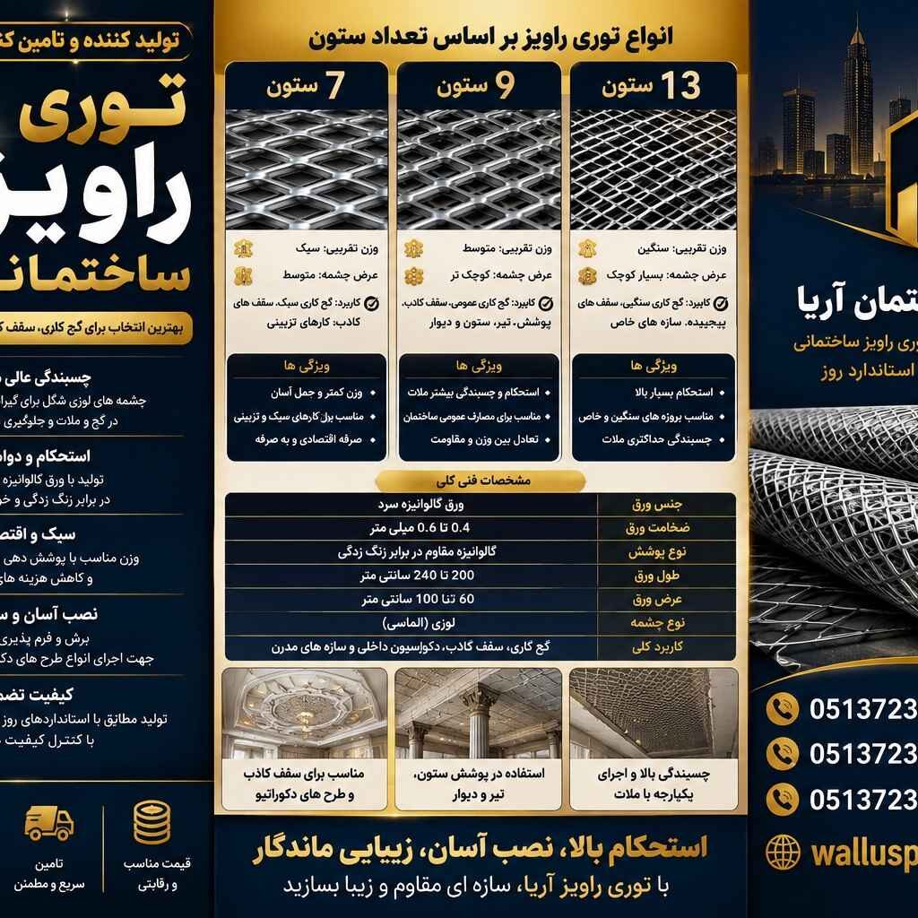 توری راویز ساختمانی در وال آس پلاس