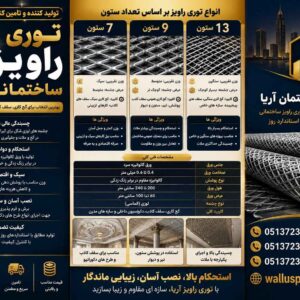وزن توری راویز ساختمانی چقدر است؟ راهنمای محاسبه وزن 2 توری راویز ساختمانی در وال آس پلاس