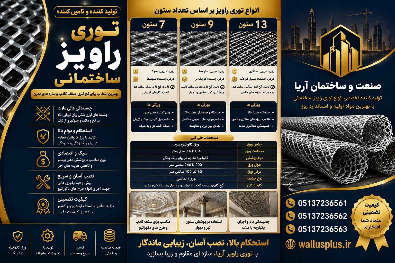 توری راویز ساختمانی در وال آس پلاس