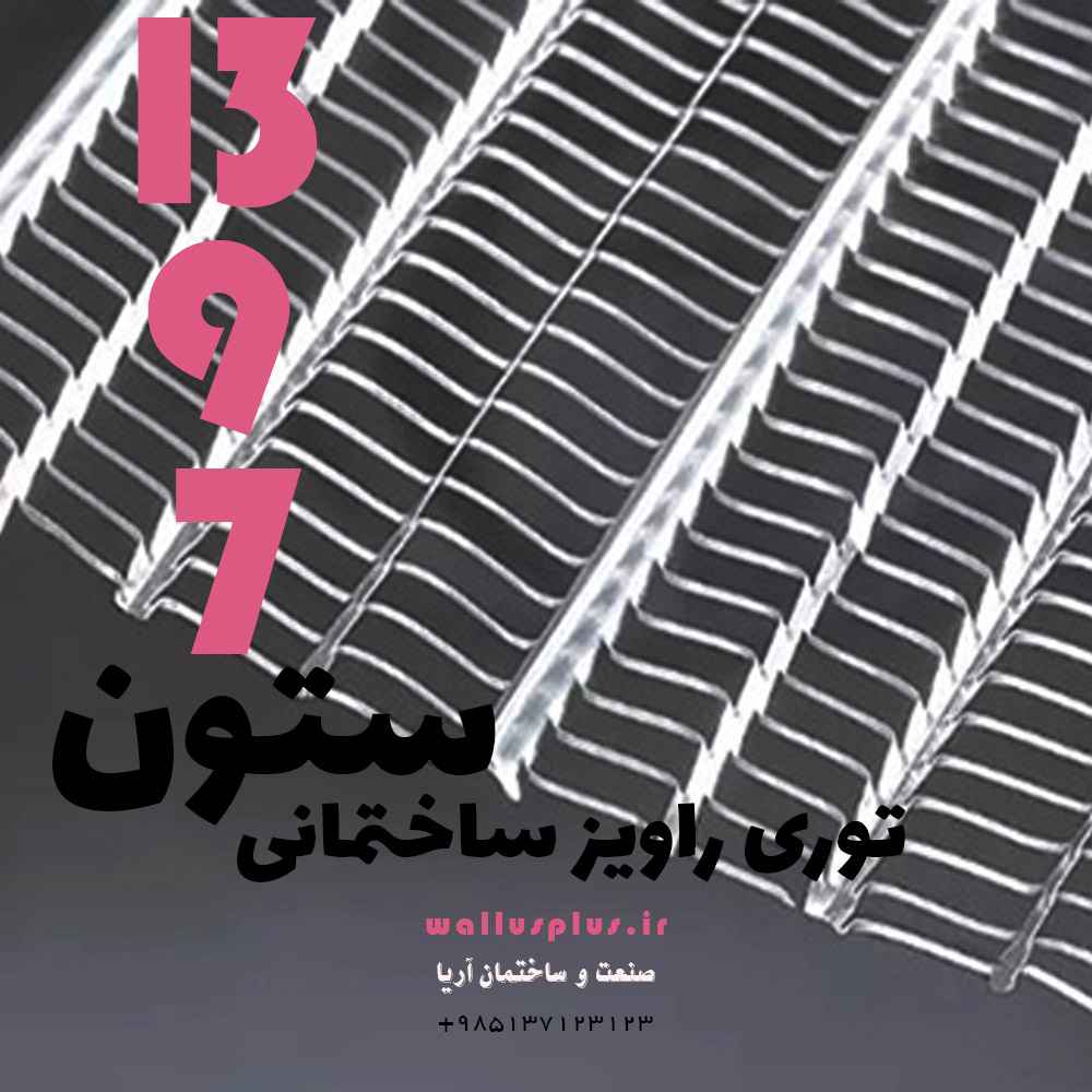 وزن توری راویز ساختمانی چقدر است؟ راهنمای محاسبه وزن 1 توری راویز ساختمانی